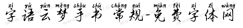字语云梦手书 常规字体转换